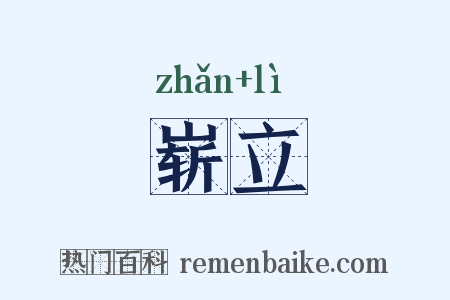 崭立是什么意思的图片